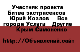 Участник проекта “Битва экстрасенсов“- Юрий Козлов. - Все города Услуги » Другие   . Крым,Симоненко